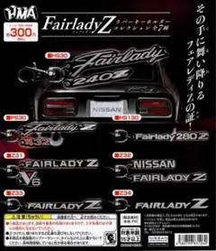 日産 FairladyZ フェアレディZ ラバーキーホルダーコレクション全 7種