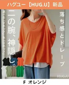 タグ付き新品【HUG.U】半袖Tシャツ「二の腕、撃退」ドルマンスリーブ　オレンジのサムネイル