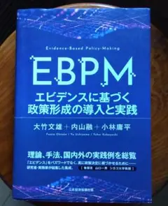 EBPM エビデンスに基づく政策形成の導入と実践