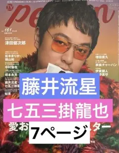 TVガイドperson vol.161 切り抜き　藤井流星・七五三掛龍也抜け無し