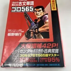 古文単語ゴロ565 : ゴロで覚える