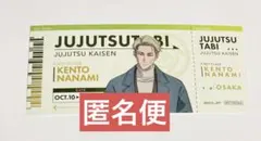 呪術廻戦　じゅじゅつ旅　コラボ施設購入特典　チケット風カード　七海建人　大阪