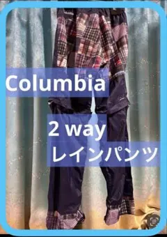 《Columbia》レインパンツ_2way_ネイビー×マルチカラー_Mサイズ