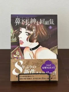 鼻下毛紳士回顧録 上 安野モヨコ