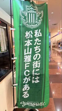 松本山雅FC 応援のぼり旗