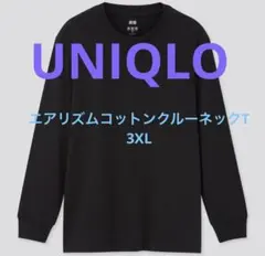ユニクロ エアリズムコットンUVカットクルーネックT（長袖）3XL 黒　ゆったりのサムネイル