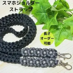スマホショルダーストラップ パラコード 黒 グレー 花 ハンドメイド 推し活