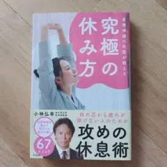 自律神経の名医が教える究極の休み方