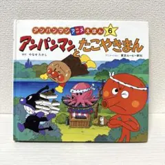 【2点購入150円引】アンパンマンとたこやきまん　やなせたかし