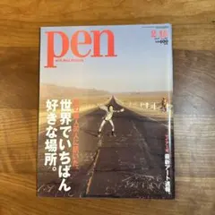 雑誌 Pen 2010年2月15日号