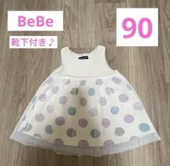 【匿名配送】べべ　チュール　ノースリーブ　ワンピース　ドット柄 90