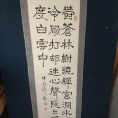 2026年最新】漢詩 掛軸の人気アイテム - メルカリ