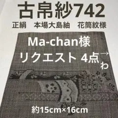 Ma-chan様 リクエスト 4点 まとめ商品