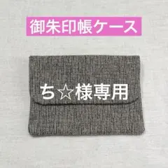 ハンドメイド御朱印帳ケース　御朱印帳袋　御朱印帳入れ　マルチケース　K4