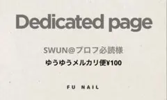 SWUN@プロフ必読様 リクエスト 2点 まとめ商品