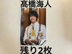 キンプリ　髙橋海人　公式写真　シンデレラガール 2018 デビュー