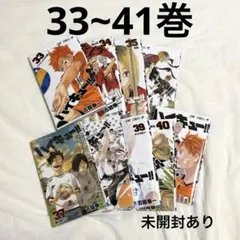 早い者勝ち!!【未開封】ハイキュー!! 漫画 33~41巻 セット