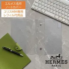 エルメス ユリスMM専用 レフィル不要 A5手帳カバー