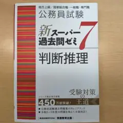 公務員試験新スーパー過去問ゼミ7判断推理地方上級/国家総合職・一般職・専門職