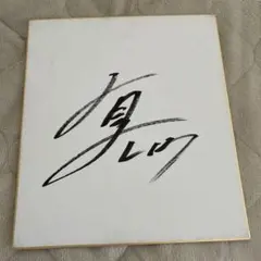 2026年最新】有原航平 サインの人気アイテム - メルカリ