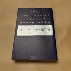 リーダーの仮面 「いちプレーヤー」から「マネジャー」に頭を切り替える思考法