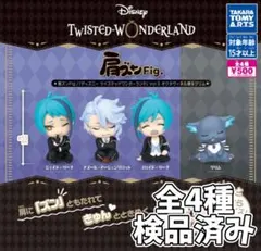 ●全4種●　肩ズンFig.オクタヴィネル寮＆グリム①