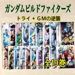 ガンダムビルドファイターズ + トライ + ＧＭの逆襲 全１９巻 DVD ガンダムビルドファイターズ + トライ + GMの逆襲 全19巻 DVD
