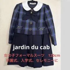 jardin du cab女の子フォーマルスーツ120cm 卒園式、入学式に！！