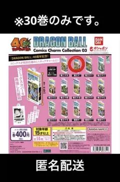 ドラゴンボール コミックスチャームコレクション 03 30巻