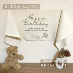 【ネコポス・選べるお花・名入れ無料】バースデー　誕生日　タペストリー
