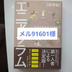 メル91601様　エニアグラム 自己理解の9つのタイプ