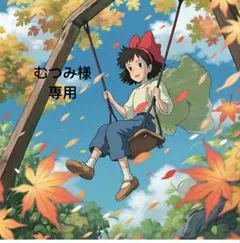 むつみ様 リクエスト 8点 まとめ商品