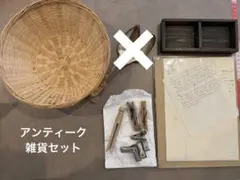 アンティーク雑貨セット（バスケット、小物等）