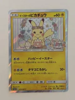 イースターのピカチュウ PROMO SM-Pプロモカード 055/SM-P - メルカリ