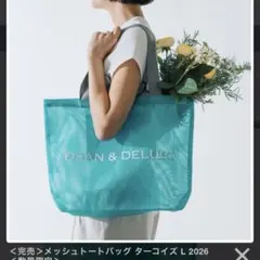 DEAN & DELUCA メッシュトートバッグ 2026 限定　ターコイズ L