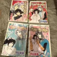 花冠の竜の姫君 1-4巻セット