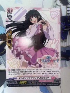 ヴァンガード リリステカップ 西城ミコト 守護者 ホロ ノーマル 2026年