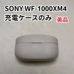 【美品】SONY WF-1000XM4 充電ケースのみ プラチナシルバー ソニー