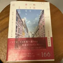 明日、パリを歩くなら　桜井道子著
