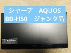 ジャンク　Blu-rayレコーダー　BD-H50 SHARP AQUOS
