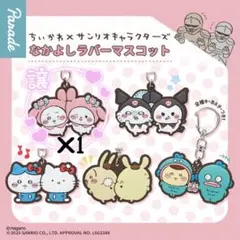 ちいかわ サンリオ なかよしラバーマスコット ちいかわ マイメロ