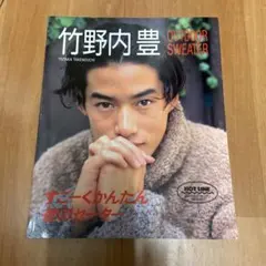 竹野内豊OUTDOOR SWEATER すごーくかんたん彼のセーター