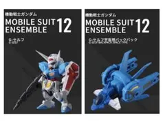 機動戦士ガンダム モビルスーツアンサンブル12 2種セット