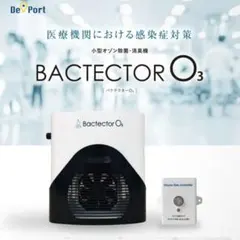 BACTECTOR O3 complete オゾン発生器 小型オゾン除菌・消臭器 BACTECTOR O3 2.0