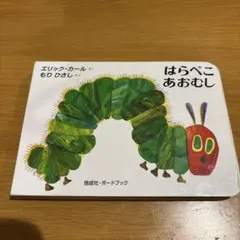 はらぺこあおむし