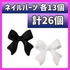 26個 ネイル パーツ リボン デコパーツ ホワイト ブラック ハンドメイド