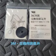 3M・383SR 【マスク3000シリーズ用】交換用排気弁のサムネイル