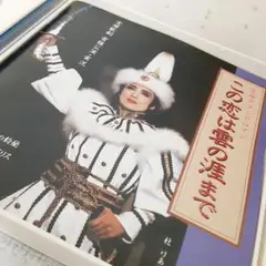 この恋は雲の涯まで CD 宝塚実況CD2枚組 雪組 宝塚CD