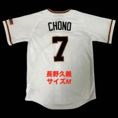  - 巨人　長野　ユニフォーム　美品 2026年最新】巨人 長野 ユニフォームの人気アイテム - メルカリ