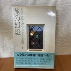 五木寛之小説全集 第11巻 (朱鷺の墓 下) - メルカリ